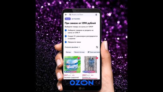 + Доп скидка на озоне подробности в описании #озон #заказы #ozon