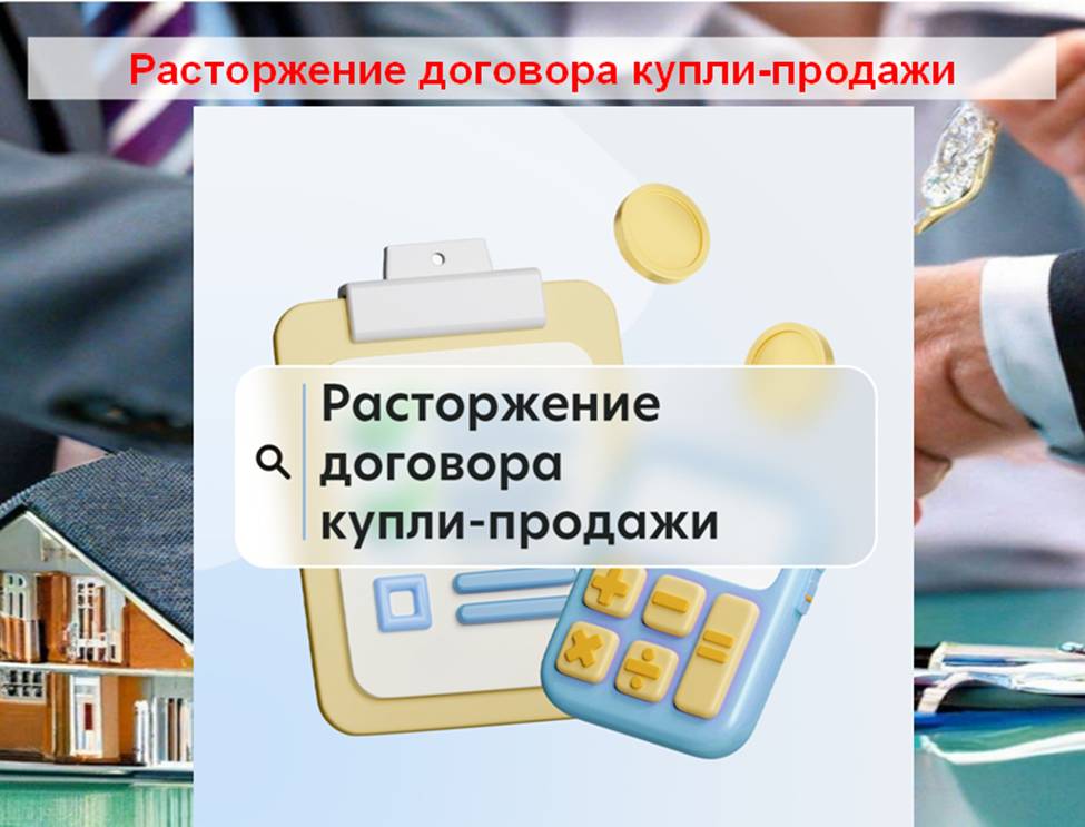 Расторжение договора купли-продажи