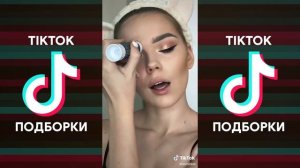ТЫ И ПРАВДА ДУМАЕШЬ ЧТО МЕНЯ МОЖНО НАПУГАТЬ TIK TOK ПОДБОРКА | DEAD BLONDE - БЕСПРИДАННИЦА ТИКТОК