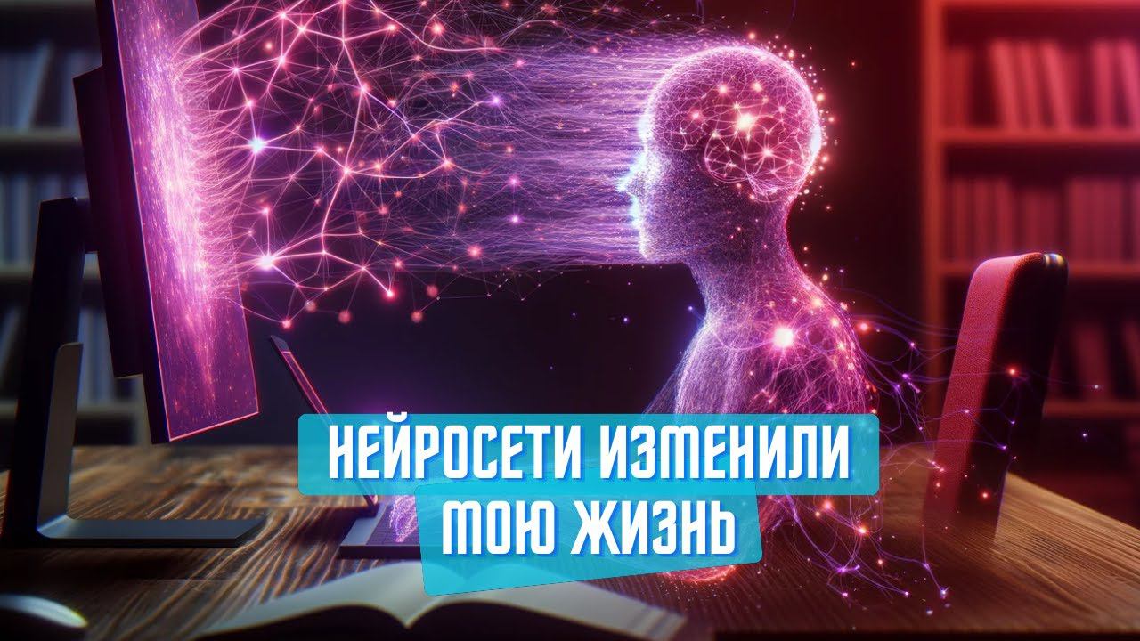 Мой опыт использования нейросетей в ИТ [Any] смотреть онлайн