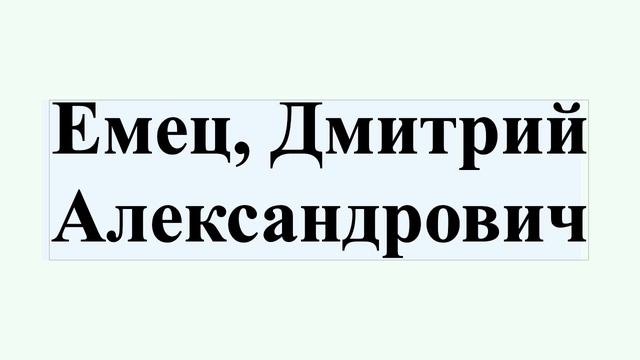 Емец, Дмитрий Александрович смотреть онлайн