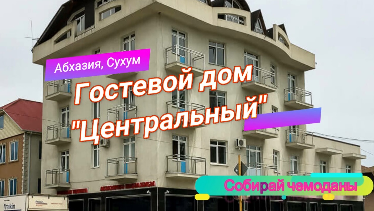 Отзыв о Гостевом доме "Центральный" (Абхазия, Сухум) смотреть онлайн