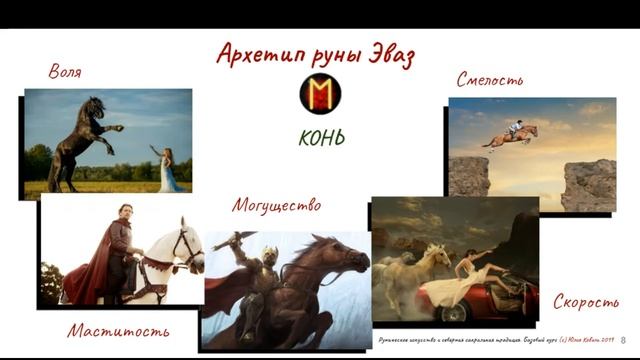 Руна Эваз - Сила Смелости смотреть онлайн