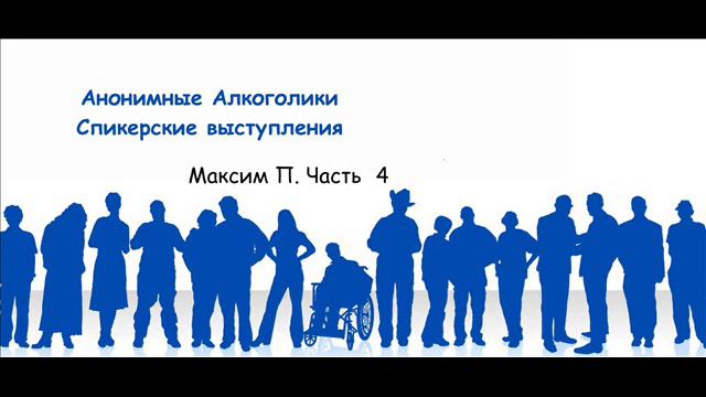 Группа "Хорошевка"(Москва). Семинар по 1-2-3 Шагам 18.11.2017 года. Максим П.(Москва). Часть 4 смотреть онлайн
