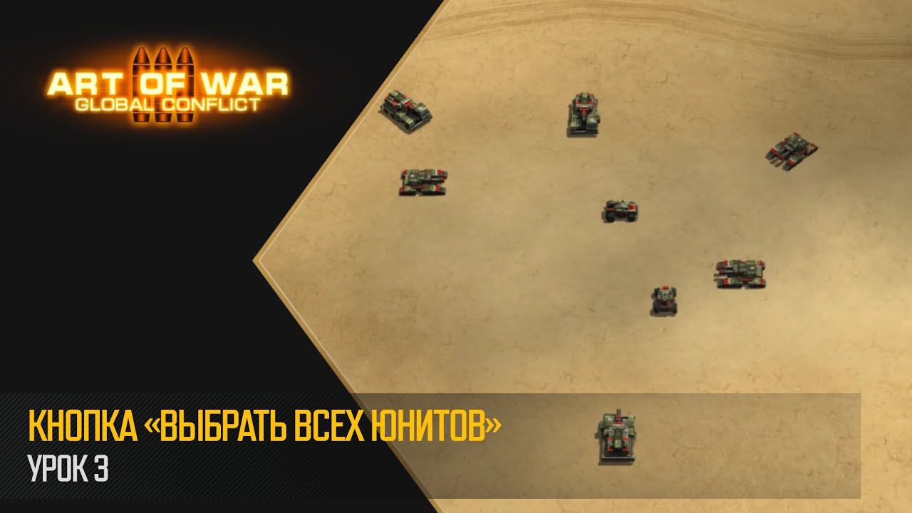 Туториал 3. Кнопка «Выбрать всех юнитов» (Art of War 3 RTS) смотреть онлайн