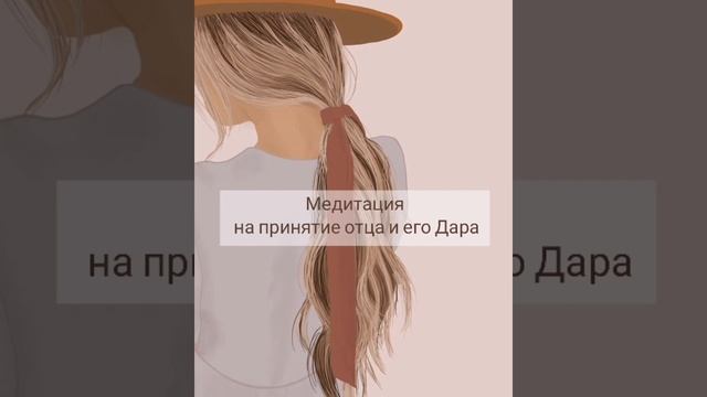 медитация на принятие отца смотреть онлайн