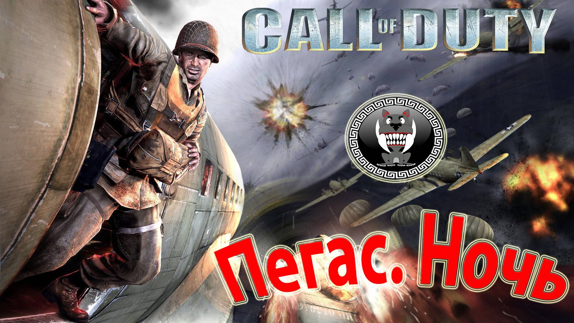 Call of Duty - Зов долга - Пегас. Ночь - Прохождение сюжетки Без комментариев