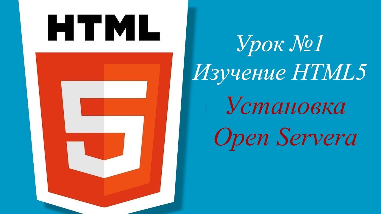Урок № 1. Установка Опен сервера.mp4