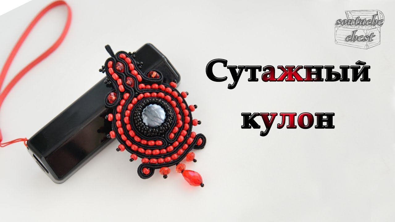 Сутажный кулон // Pendent Soutache