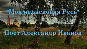 Моя неласковая Русь