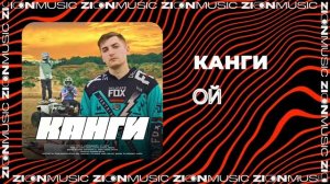 Канги - Ой