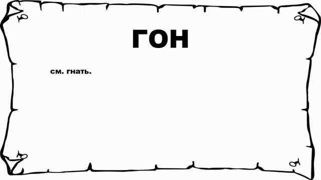 ГОН - что это такое? значение и описание смотреть онлайн