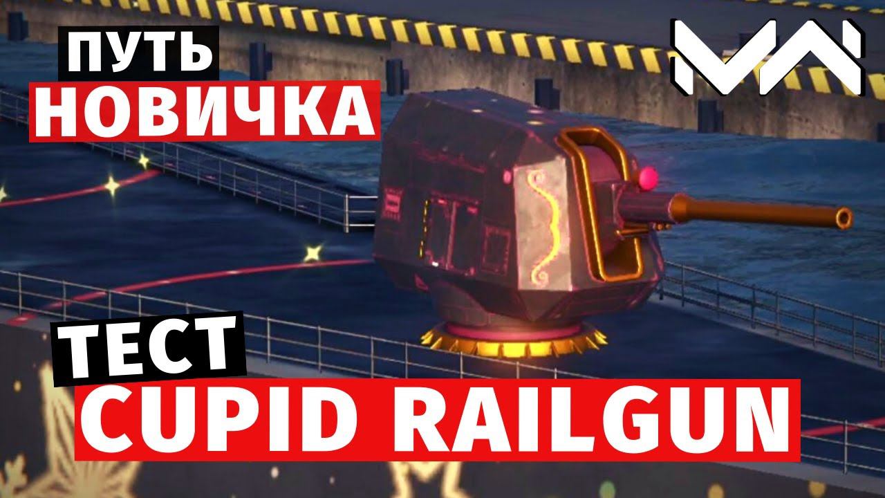 MODERN WARSHIPS | ПУТЬ НОВИЧКА |  CUPID RAILGUN