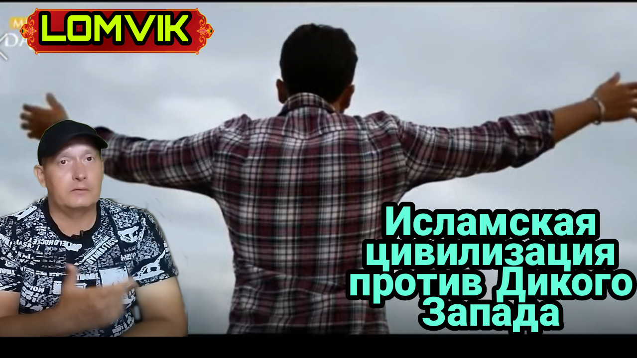Исламская цивилизация против Дикого Запада смотреть онлайн