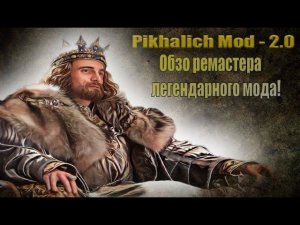 Пихалыч мод 2 - возвращение легенды! (Pikhalich Mod 2.0, обзор мода)