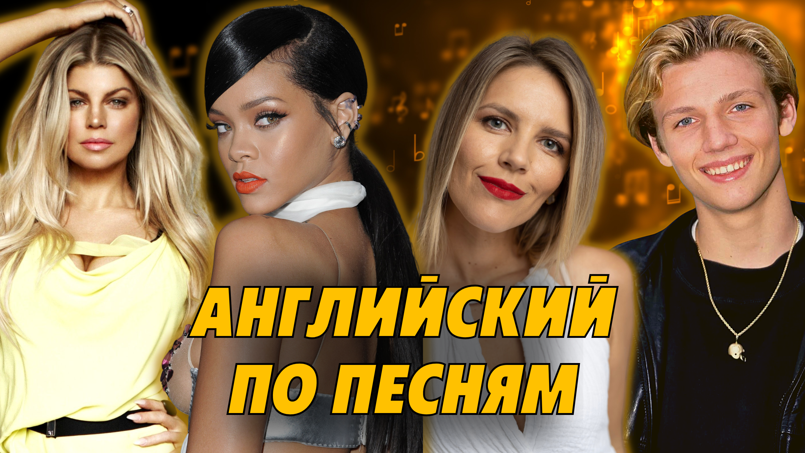 АНГЛИЙСКИЙ ПО ПЕСНЯМ смотреть онлайн