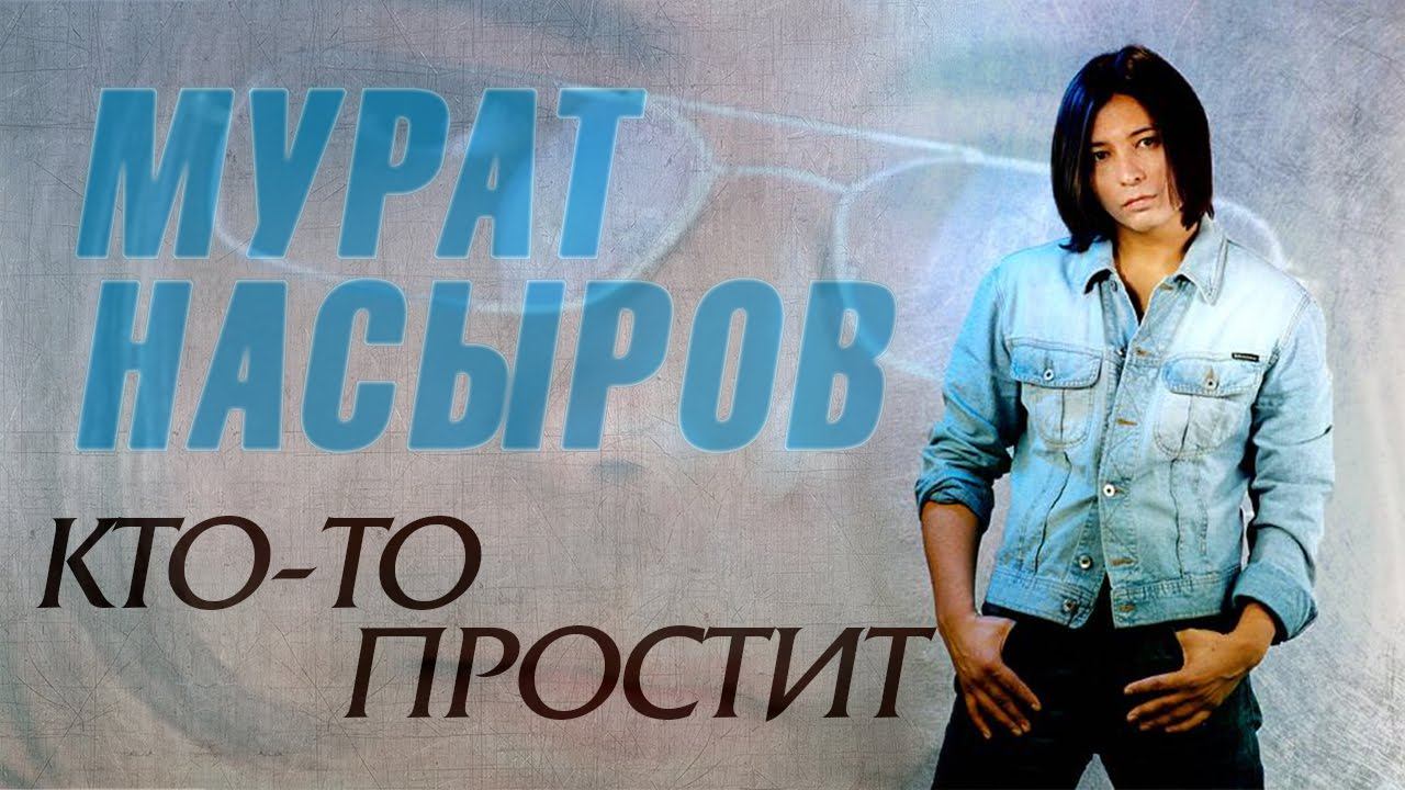 Мурат Насыров - Кто-то простит (Альбом 1997) | Русская музыка