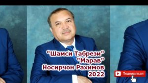 НОСИРЧОН РАХИМОВ/ШАМСИ ТАБРЕЗИ/#МАРАВ#2022 OFFICIAL MP3