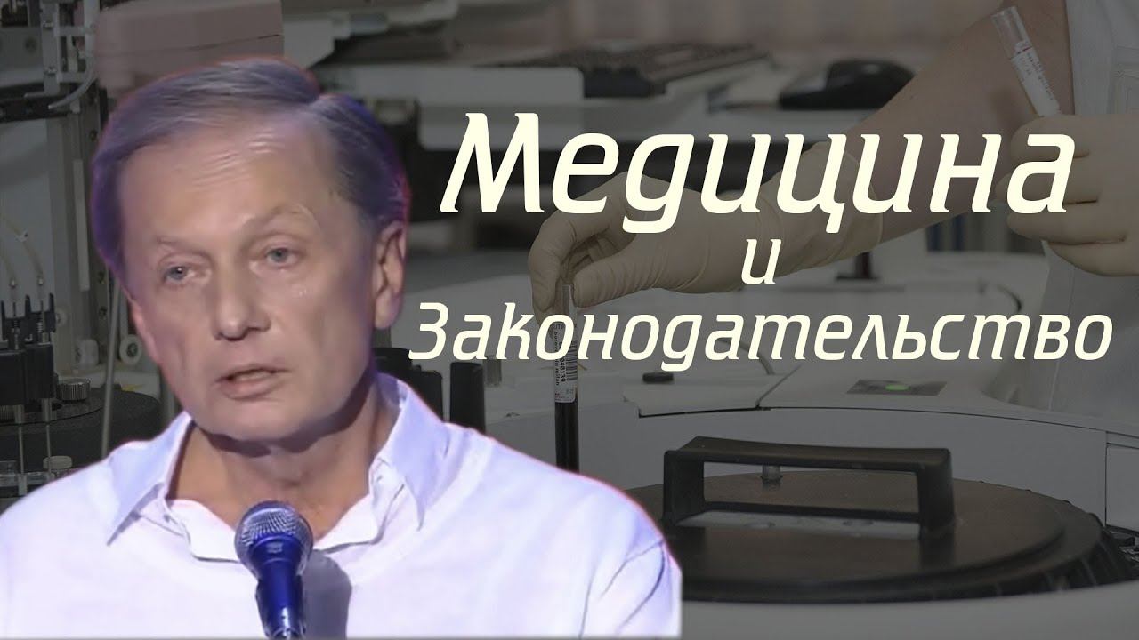 Михаил Задорнов - Медицина и законодательство | Лучшее смотреть онлайн