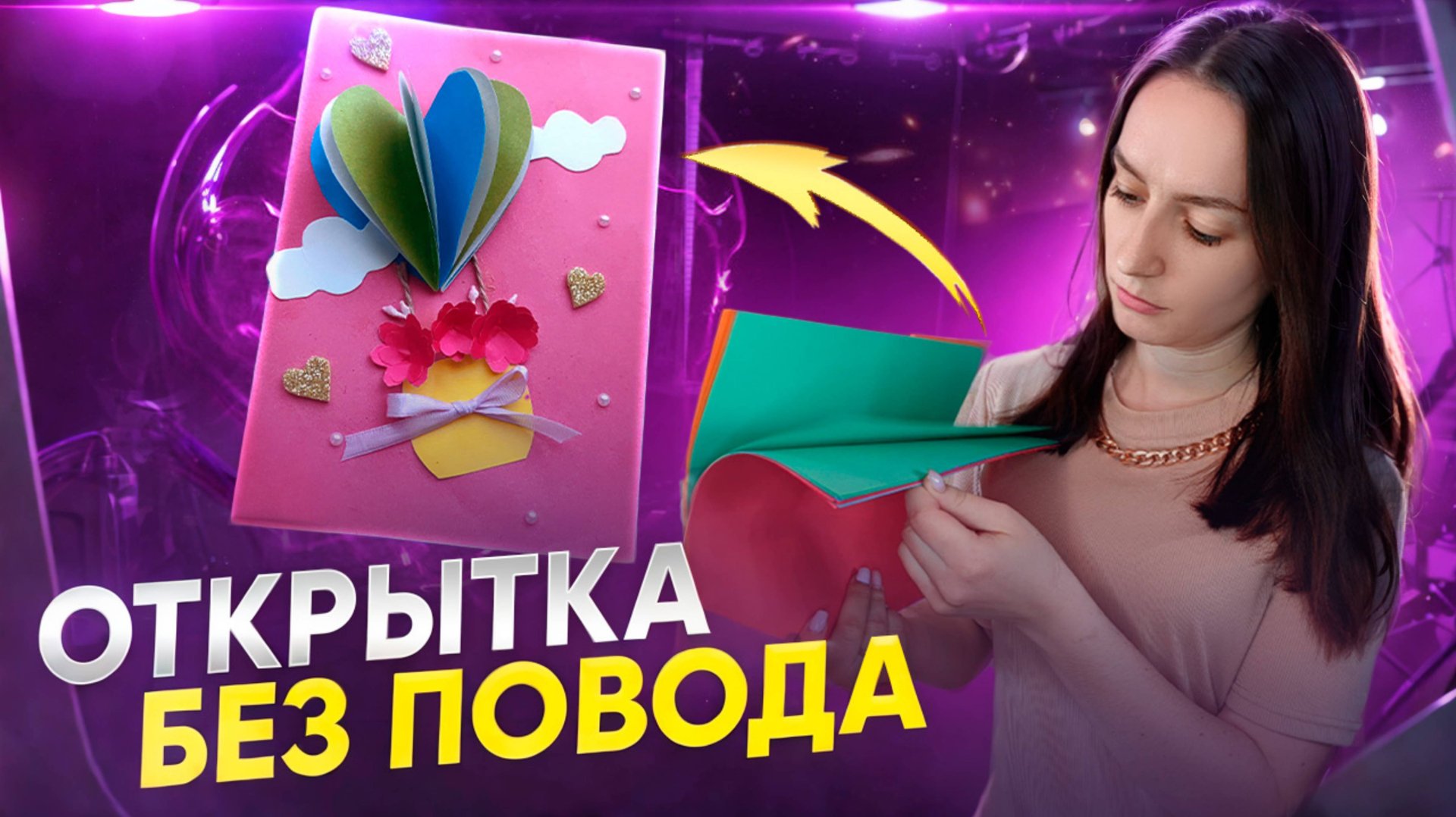 Открытка своими руками БЕЗ повода смотреть онлайн