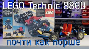 LEGO Technic 8860 Auto chassis (обзор/review) 4K