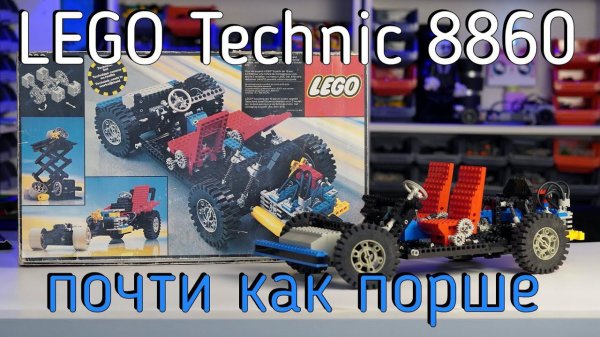 LEGO Technic 8860 Auto chassis (обзор/review) 4K