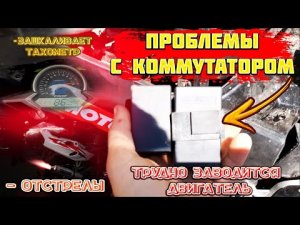 ПРОБЛЕМЫ С КОММУТАТОРОМ_ ОТСТРЕЛЫ ИЗ ГЛУШИТЕЛЯ МОТОЦИКЛА_ЗАШКАЛИВАЕТ ТАХОМЕТР_КАК СДЕЛАТЬ ОТСТРЕЛЫ_!