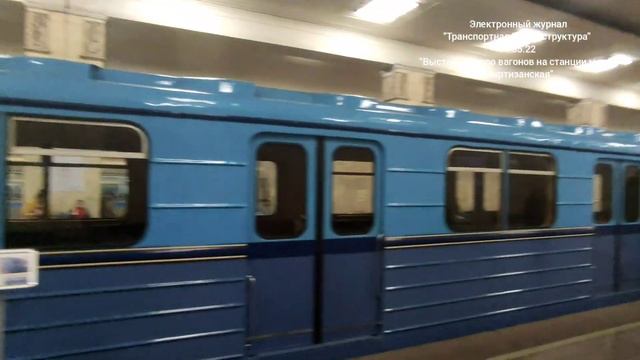 Выставка ретро вагонов на станции метро "Партизанская" 14.05.22. смотреть онлайн