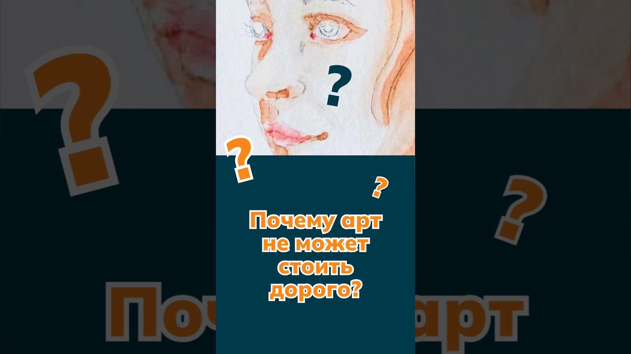 Обесценивание художественных работ