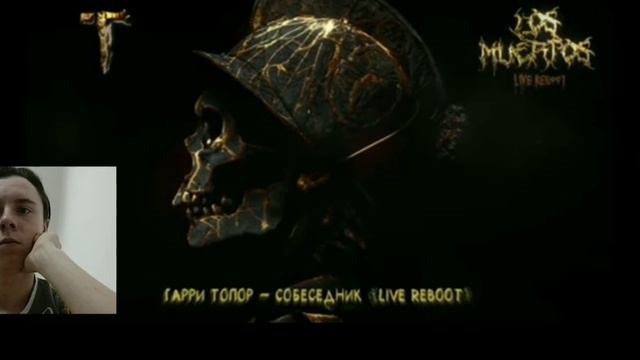 Реакция на Гарри Топор – Собеседник (live reboot) смотреть онлайн
