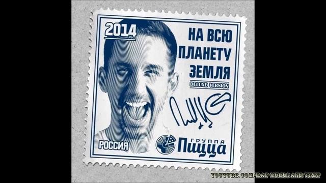 03 Группа Пицца На всю планету Земля 2014 смотреть онлайн