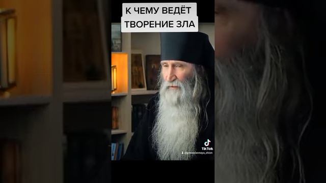 К чему ведёт творение зла #СловоБожье #православие #Вера #Святой#будьтедобрее смотреть онлайн