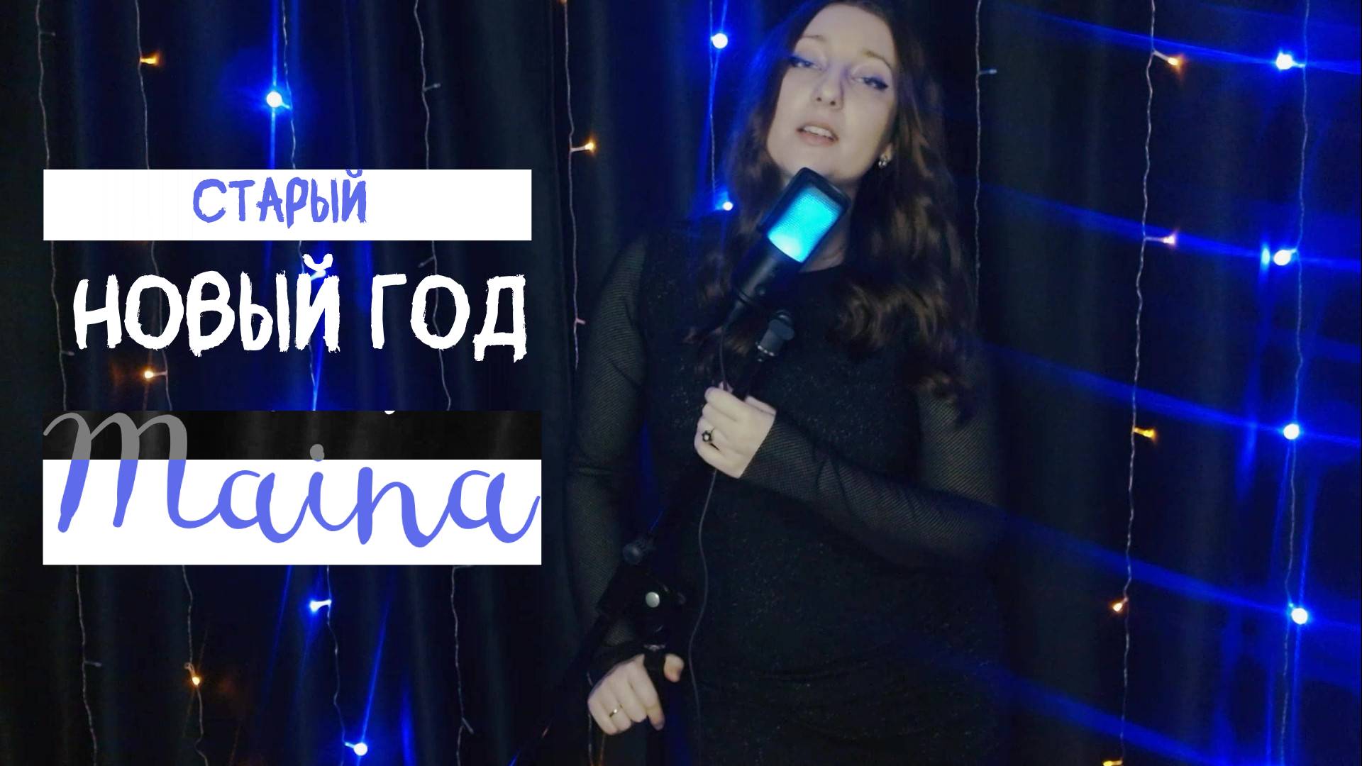 Старый Новый Год - Maina (авторская) #поздравление #мысли #планы #song #музыка #авторскаяпесня