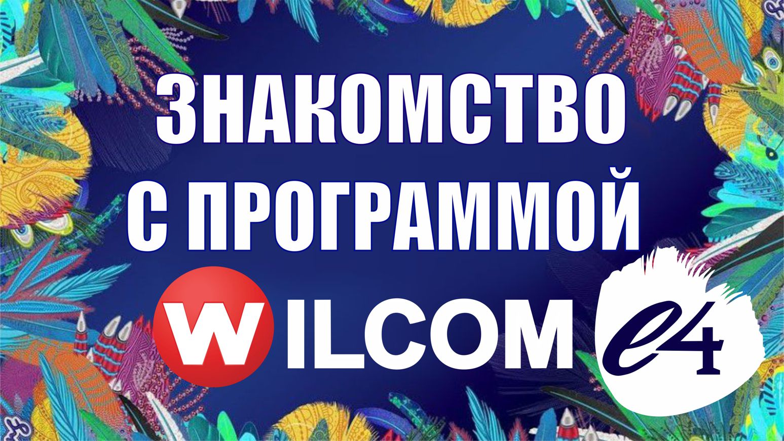 Знакомство с вышивальной программой Wilcom е4.2 смотреть онлайн