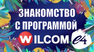 Знакомство с вышивальной программой Wilcom е4.2
