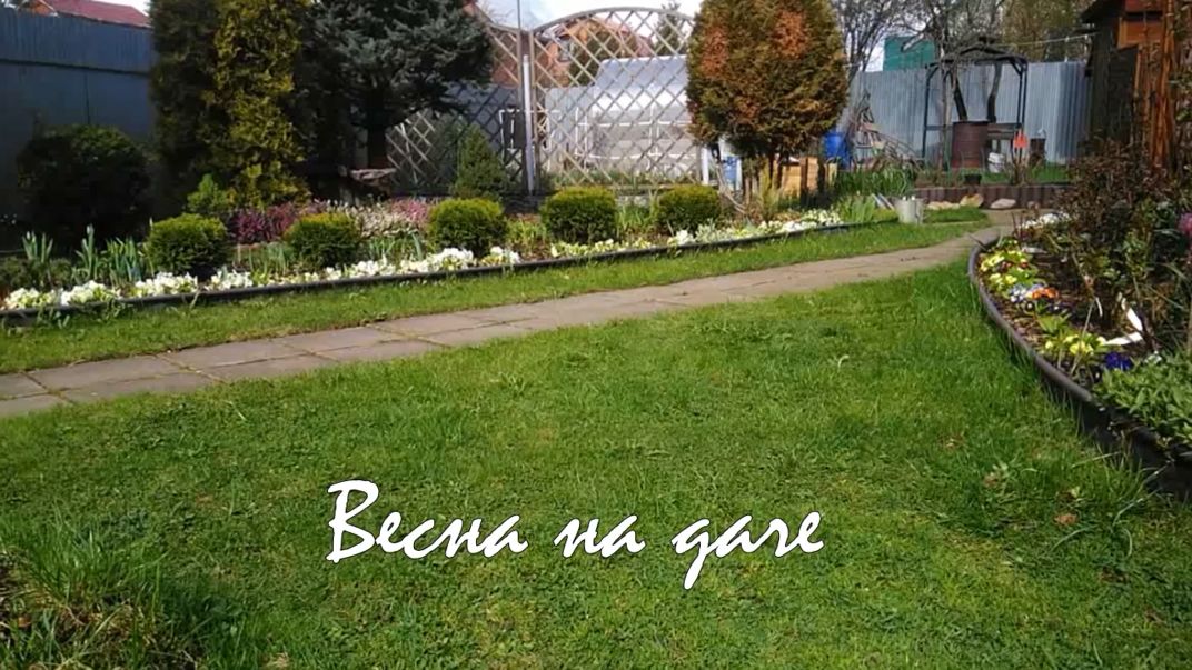 Весна на даче. Дачные картинки 2023 смотреть онлайн