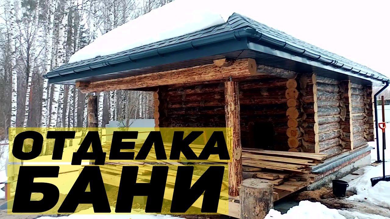 Начинаем отделку не нашей бани под ключ смотреть онлайн