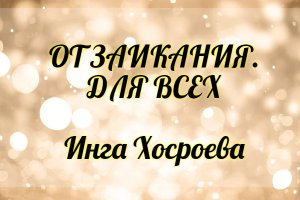 От заикания. Для всех. Инга Хосроева. Ведьмина Изба.