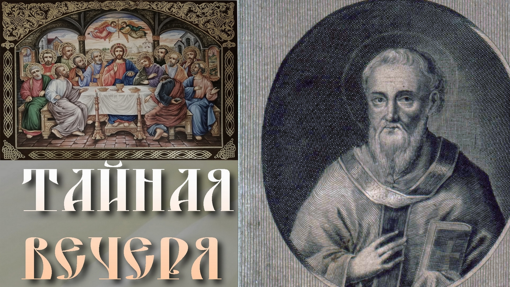 ВЕЛИКИЙ ЧЕТВЕРГ. Тайная вечеря. Евангелие от Иоанна гл.13-17. Толкование бл.Феофилакта Болгарского смотреть онлайн