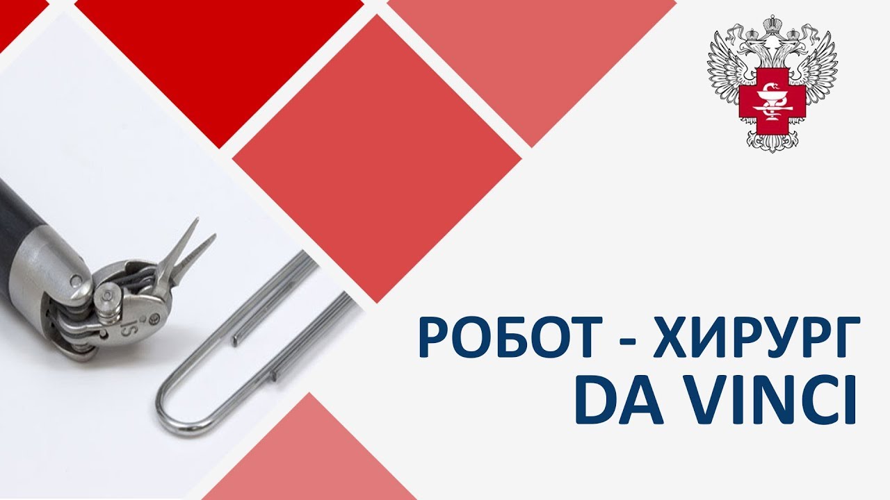 Робот-хирург Da Vinci смотреть онлайн