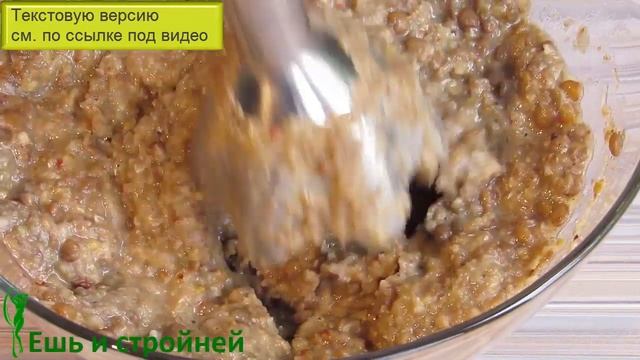 ЧЕЧЕВИЦА КАК ГОТОВИТЬ вкусно запеканку без картошки для ПОХУДЕНИЯ ? Чечевица рецепты для похудения смотреть онлайн