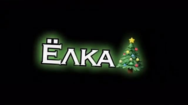 Ёлка, шарики, хлопушки??? смотреть онлайн