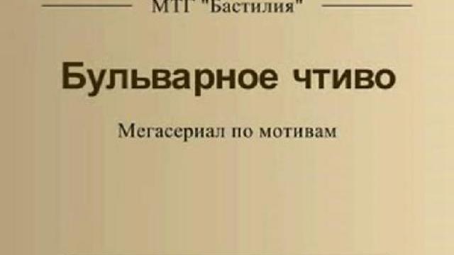 Бульварное чтиво