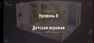 Rooms & exit Глава 2 (убийство в белом) Уровень : 8 детская игровая