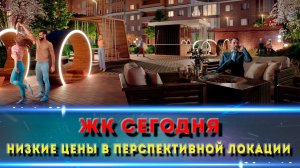 ЖК СЕГОДНЯ. ЖК который надо знать.