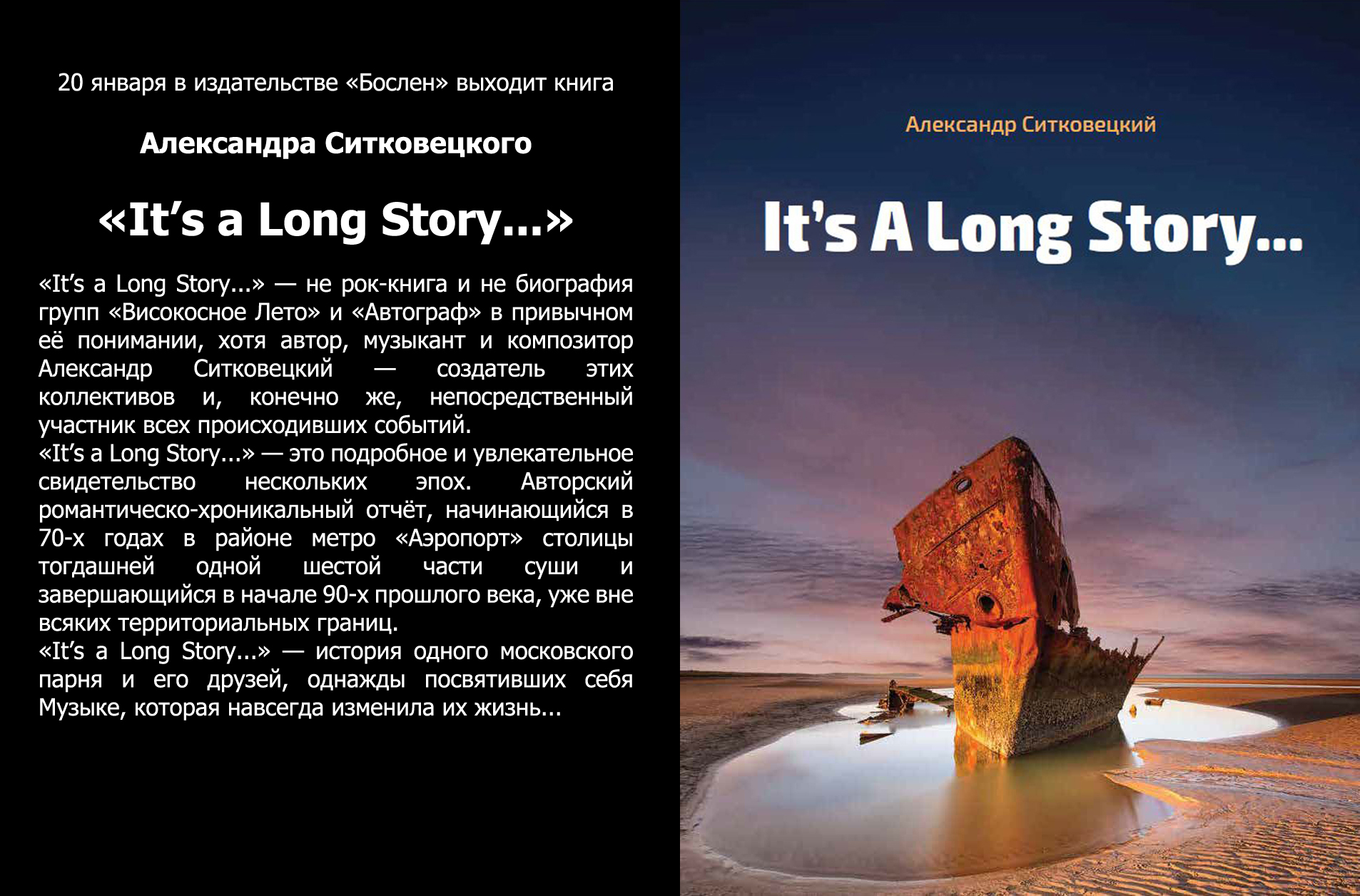 Выходит книга Александра Ситковецкого «It’s a Long Story...» смотреть онлайн