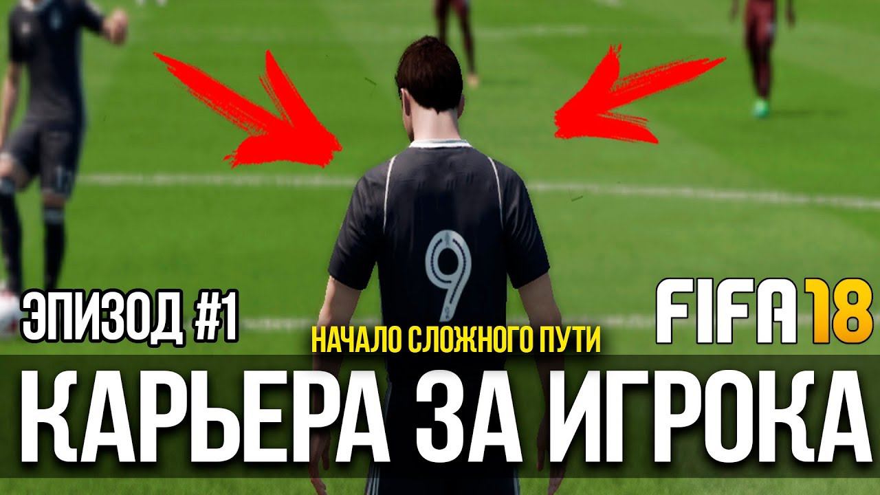 FIFA 18 | Карьера за игрока #1 [ Начало сложного пути] смотреть онлайн
