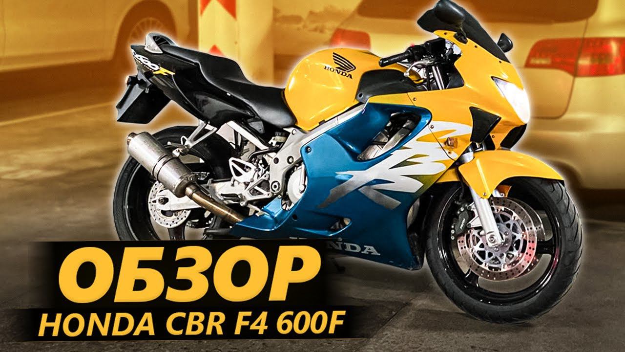 ОБЗОР Honda CBR 600F - Добрый Динозавр смотреть онлайн