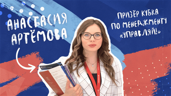 Как развиваться начинающему управленцу | История успеха Анастасии Артёмовой