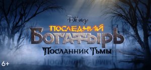 Последний богатырь: Посланник Тьмы \ вышел в хорошем качестве \ трейлер 2021